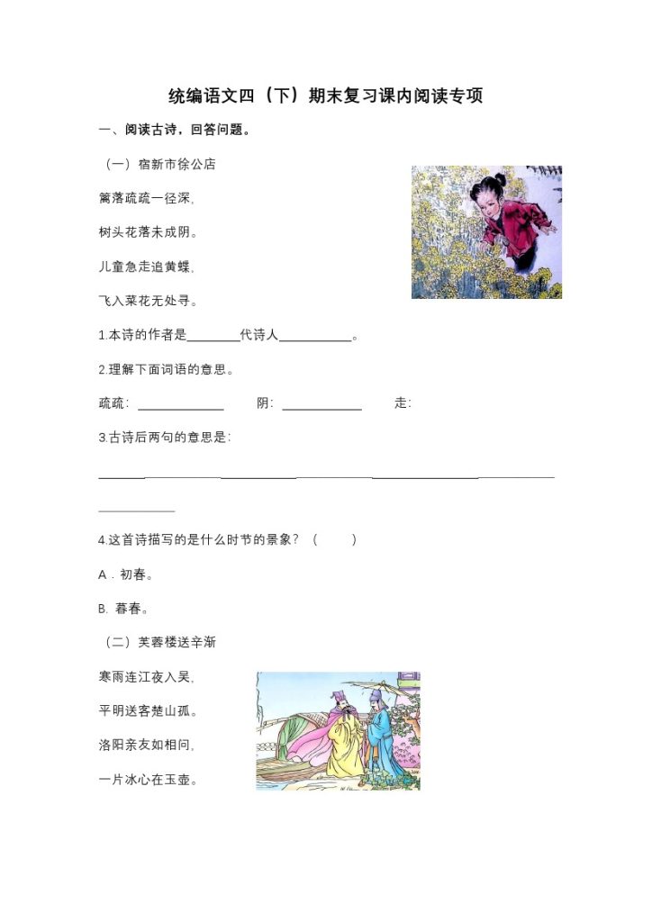 四（ 下）课内阅读专项(23)-可达学习资料