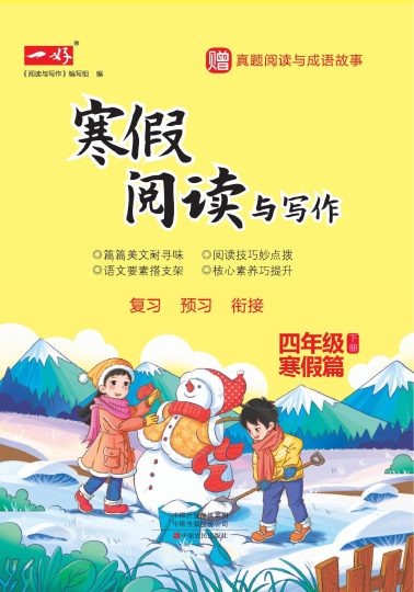 寒假阅读与写作（4年级）-可达学习资料