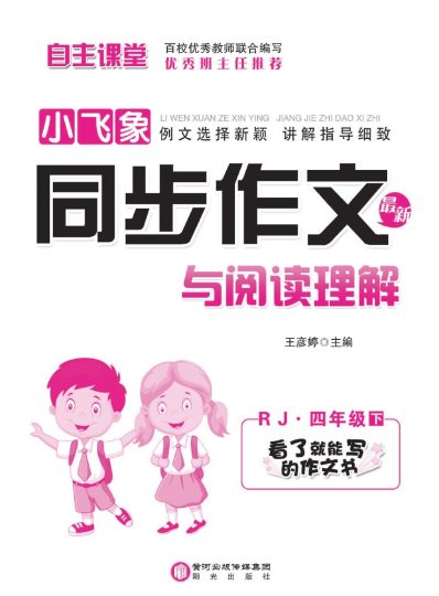 小学语文四年级下册同步作文与阅读理解-可达学习资料
