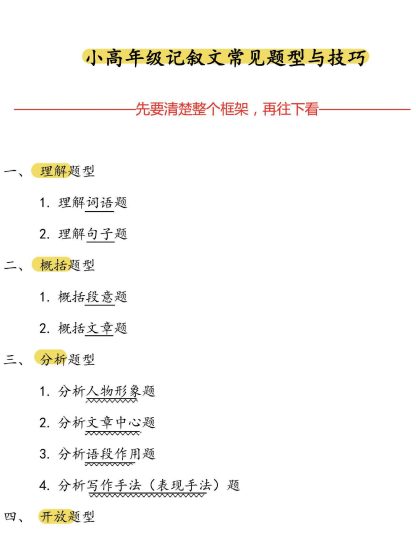 小高（3-6）年级《记叙文常见题型及其答题技巧》-可达学习资料