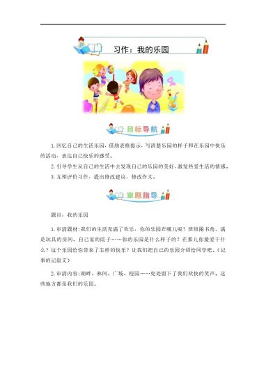 第一单元作文：我的乐园-写作指导+范文赏析+病文升格（教案）--学年四年级语文下册单元作文素材积累（部编版）-可达学习资料