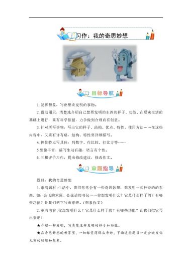 第二单元作文：我的奇思妙想-写作指导+范文赏析+病文升格（教案）--学年四年级语文下册单元作文素材积累（部编版）-可达学习资料