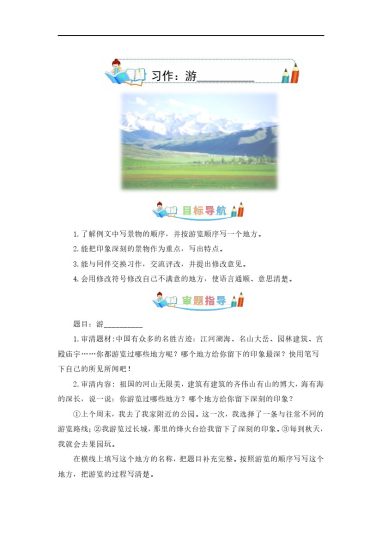 第五单元作文：游__________-写作指导+范文赏析+病文升格（教案）--学年四年级语文下册单元作文素材积累（部编版）-可达学习资料