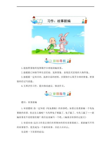 第八单元作文：故事新编-写作指导+范文赏析+病文升格（教案）--学年四年级语文下册单元作文素材积累（部编版）-可达学习资料