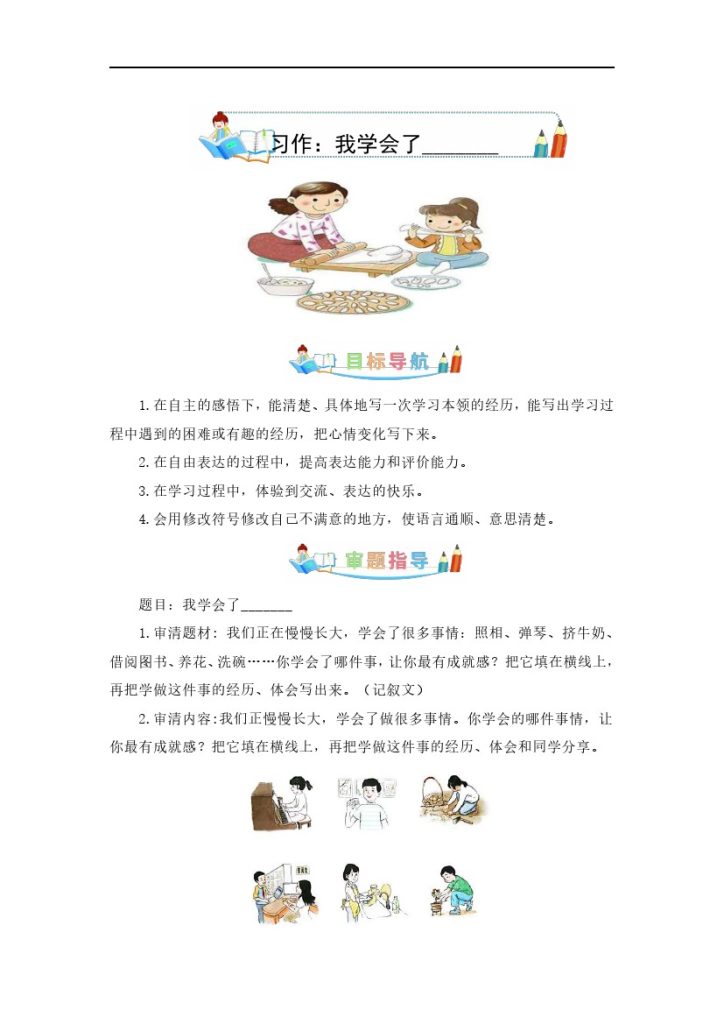 第六单元作文：我学会了_______-写作指导+范文赏析+病文升格（教案）–学年四年级语文下册单元作文素材积累（部编版）-可达学习资料