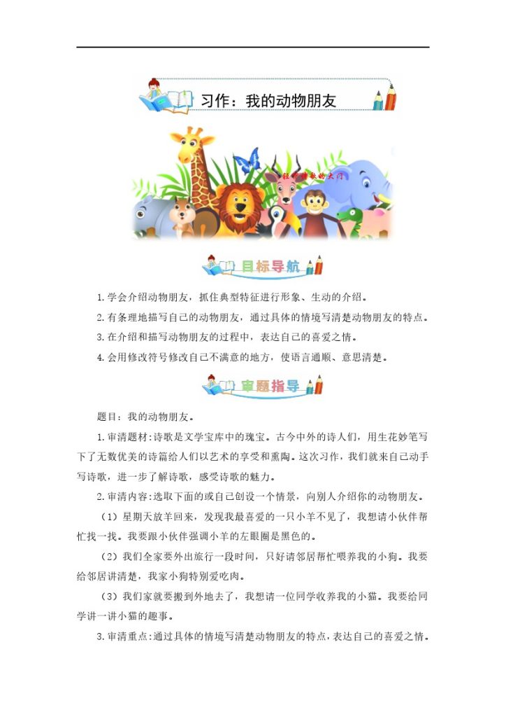 第四单元作文：我的动物朋友-写作指导+范文赏析+病文升格（教案）–学年四年级语文下册单元作文素材积累（部编版）-可达学习资料