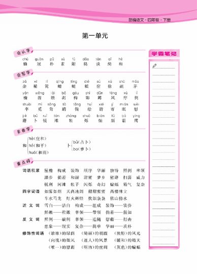 语文4年级1-8单元课堂知识清单-可达学习资料