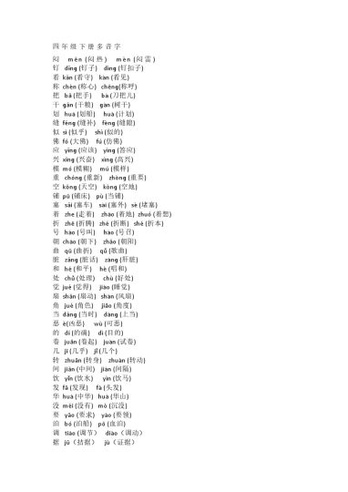 语文4年级下册全册多音字汇总-可达学习资料