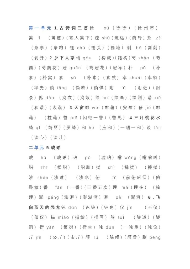 语文4年级下册全册生字组词-可达学习资料