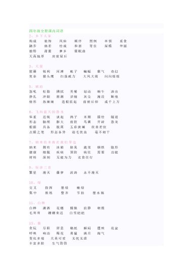 语文4年级下册课内词语全册汇总-可达学习资料