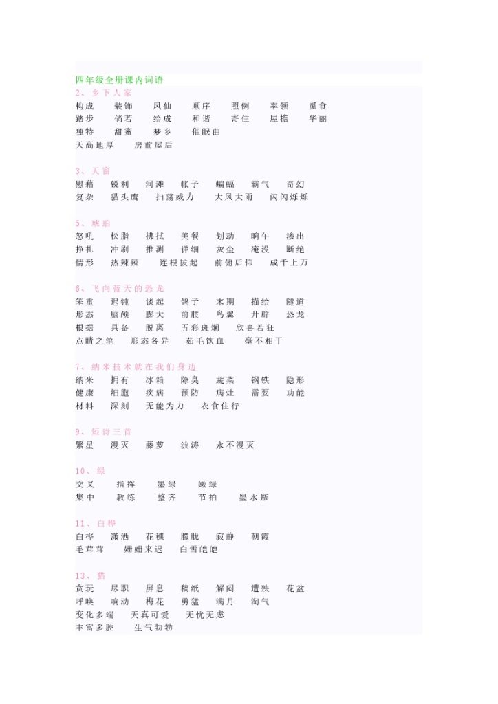 语文4年级下册课内词语全册汇总-可达学习资料