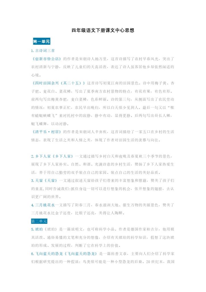 语文4年级下册课文内容中心思想-可达学习资料