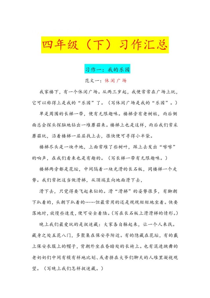 语文四年级（下）全册单元习作范文汇总-可达学习资料