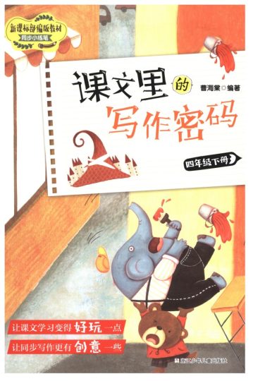 课文里的写作密码 四年级下册-可达学习资料