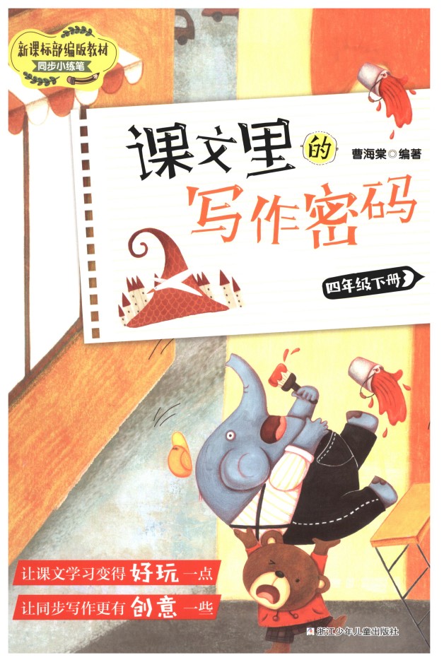 课文里的写作密码 四年级下册-可达学习资料