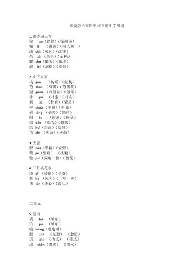部编版语文四年级下册生字组词-可达学习资料