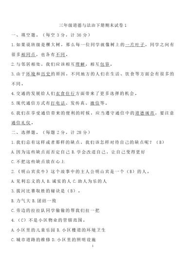 三年级道德与法治下册期末模拟考试卷汇编（多套）-可达学习资料