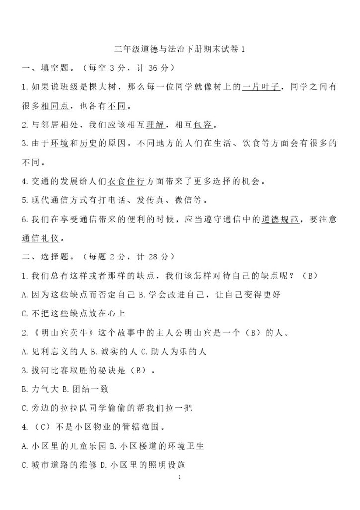 三年级道德与法治下册期末模拟考试卷汇编（多套）-可达学习资料