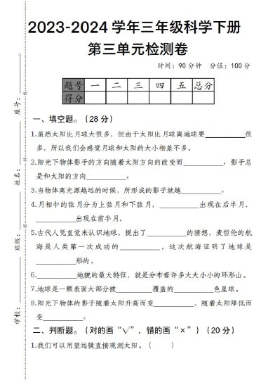 《科学下册第三单元检测卷》科教版-可达学习资料