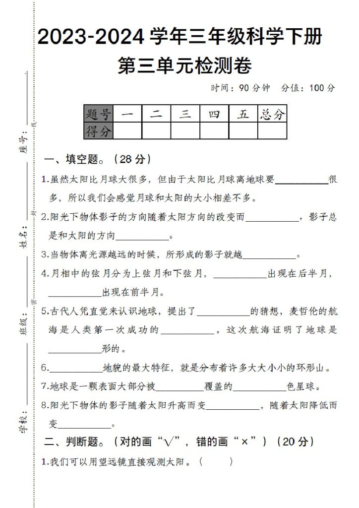 《科学下册第三单元检测卷》科教版-可达学习资料