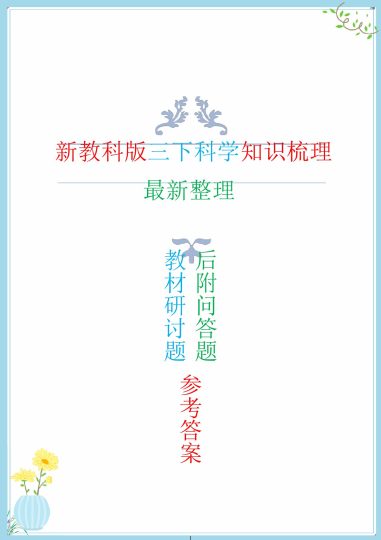 【新教科版全册知识点总结(后附问答题总结) 】三下科学-可达学习资料