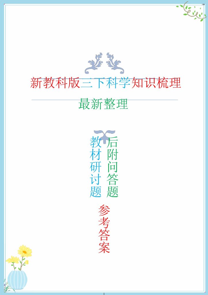 【新教科版全册知识点总结(后附问答题总结) 】三下科学-可达学习资料