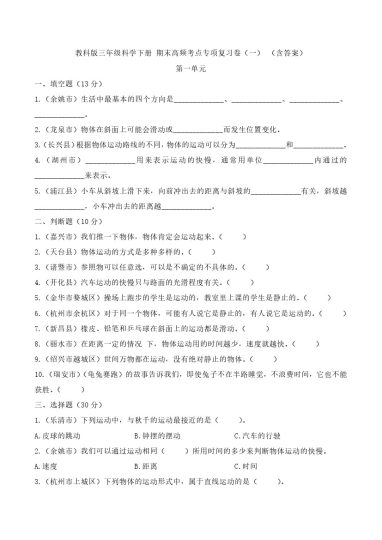 【期末高频考点专项复习卷 (一)】 第一单元（含答案）教科版三年级科学下册-可达学习资料