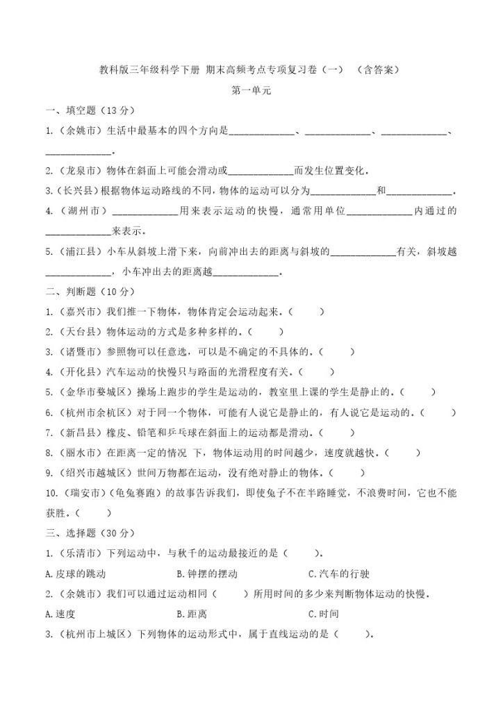 【期末高频考点专项复习卷 (一)】 第一单元（含答案）教科版三年级科学下册-可达学习资料