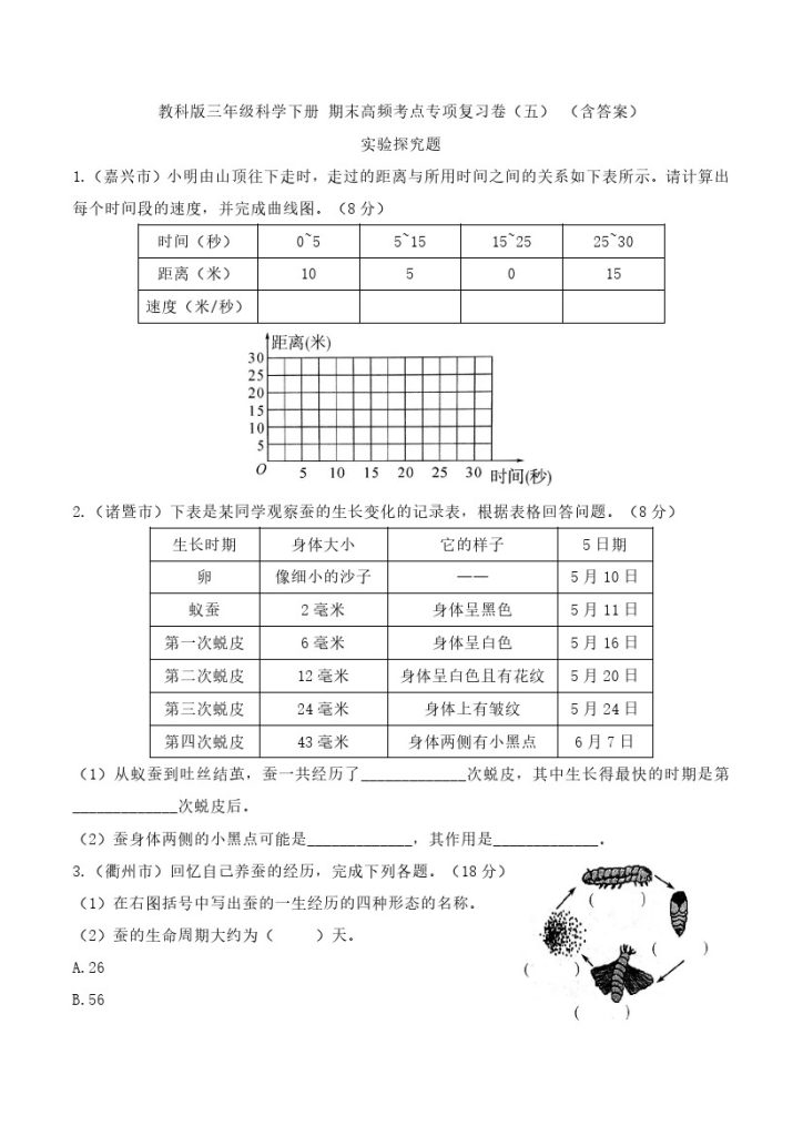 【期末高频考点专项复习卷 (五) 】实验探究题（含答案）教科版三年级科学下册-可达学习资料