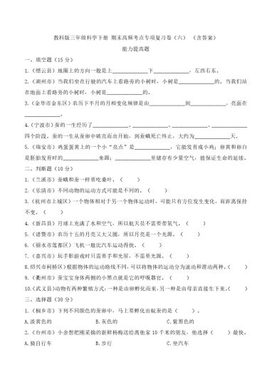 【期末高频考点专项复习卷 (六) 】能力提高题（含答案）教科版三年级科学下册-可达学习资料