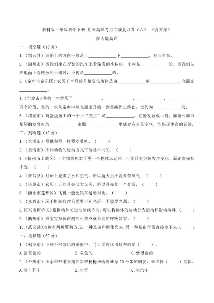 【期末高频考点专项复习卷 (六) 】能力提高题（含答案）教科版三年级科学下册-可达学习资料
