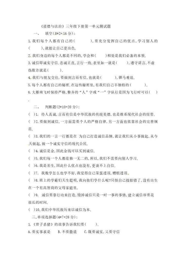 【精】【单元培优】第一单元 我和我的同伴 三年级下册道德与法治 人教部编版（含答案）-可达学习资料