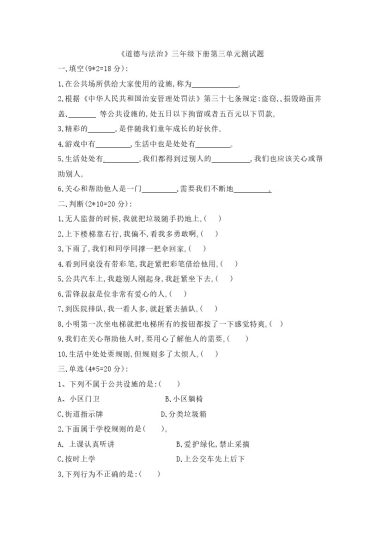 【精】【单元培优】第三单元 我们的公共生活 三年级下册道德与法治 人教部编版（含答案）-可达学习资料