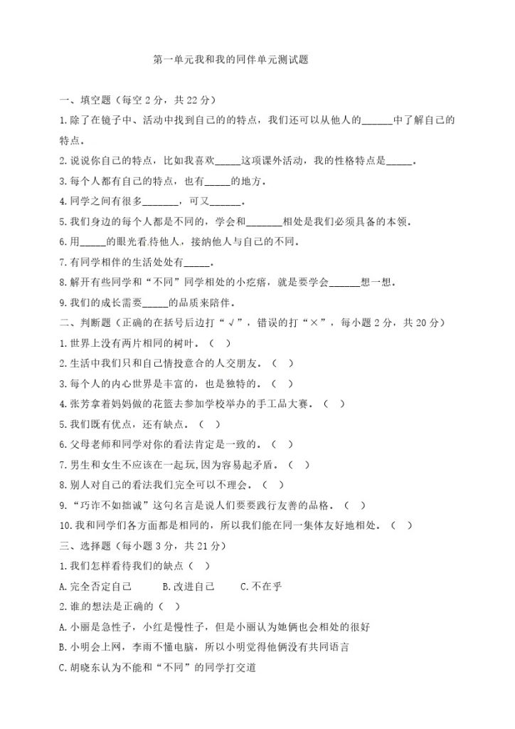 【精】第一单元 我和我的同伴 三年级下册道德与法治单元测试卷 人教部编版（含答案）-可达学习资料
