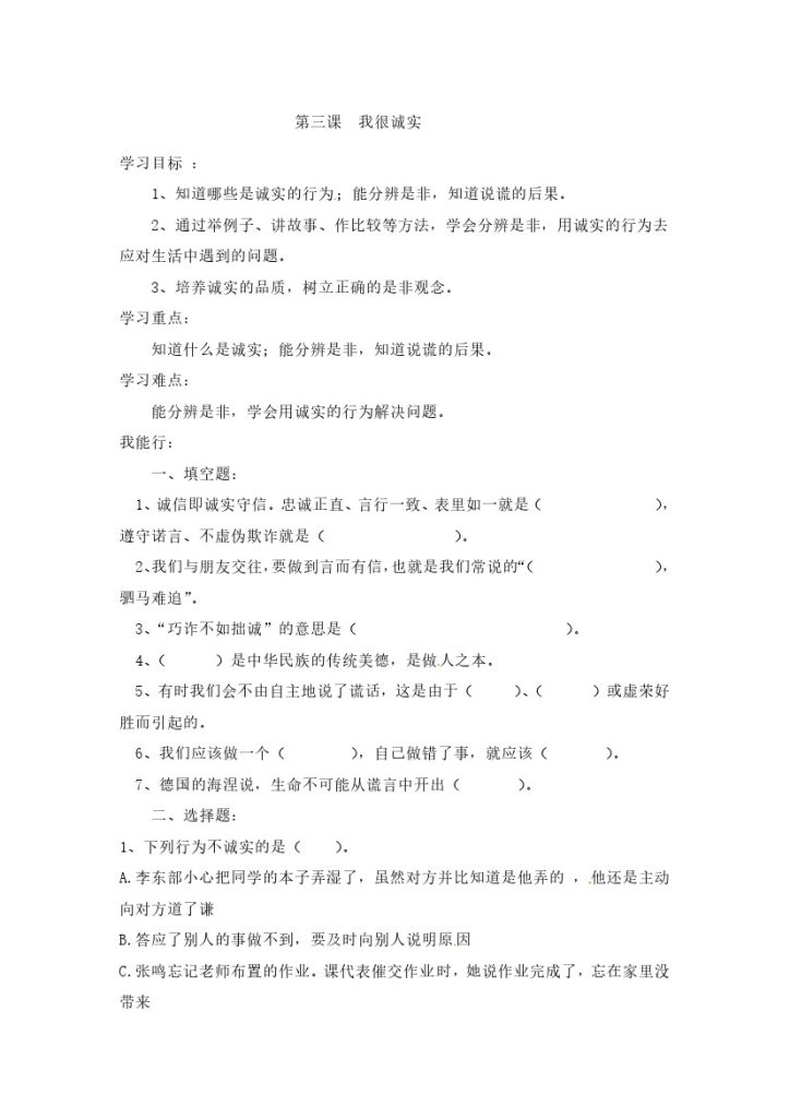 【课时讲练】第三课 我很诚实 三年级下册道德与法治 人教部编版（含答案）-可达学习资料