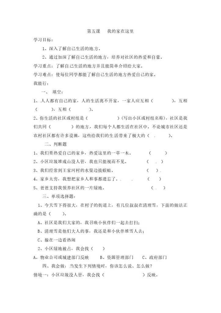 【课时讲练】第五课 我的家在这里 三年级下册道德与法治 人教部编版（含答案）-可达学习资料