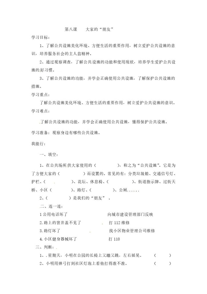 【课时讲练】第八课 大家的“朋友” 三年级下册道德与法治 人教部编版（含答案）-可达学习资料