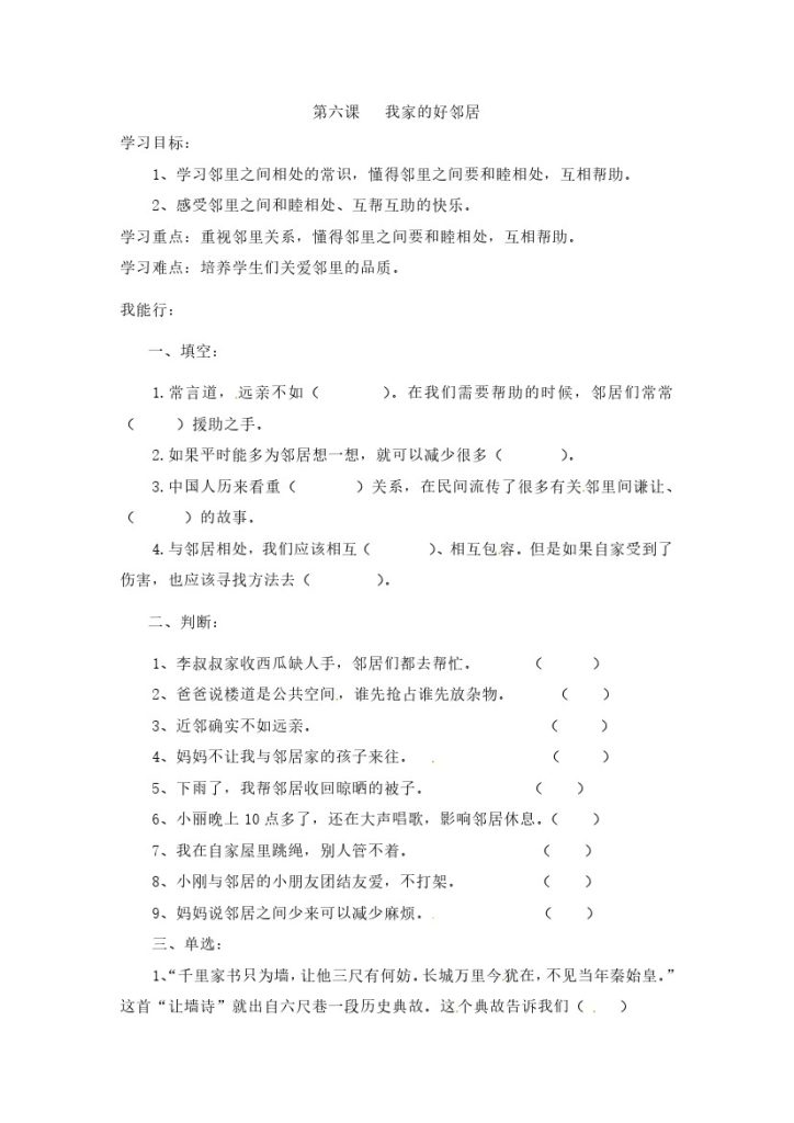 【课时讲练】第六课 我家的好邻居 三年级下册道德与法治 人教部编版（含答案）-可达学习资料