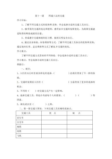 【课时讲练】第十一课 四通八达的交通 三年级下册道德与法治 人教部编版（含答案）-可达学习资料