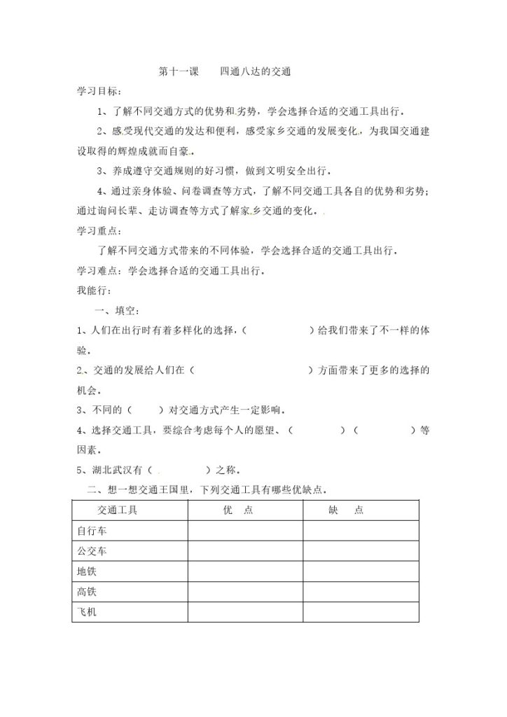 【课时讲练】第十一课 四通八达的交通 三年级下册道德与法治 人教部编版（含答案）-可达学习资料
