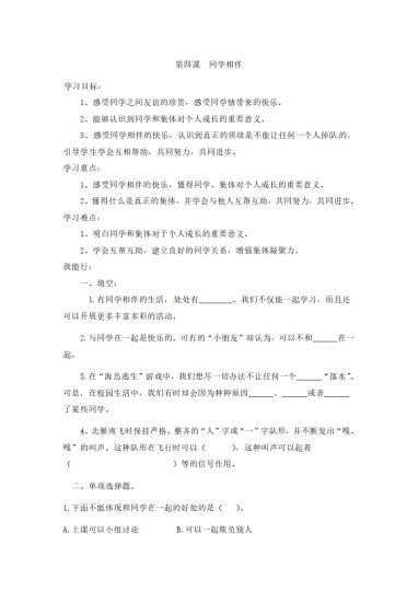【课时讲练】第四课 同学相伴 三年级下册道德与法治 人教部编版（含答案）-可达学习资料