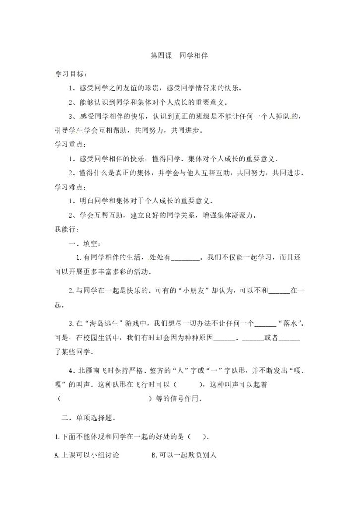 【课时讲练】第四课 同学相伴 三年级下册道德与法治 人教部编版（含答案）-可达学习资料