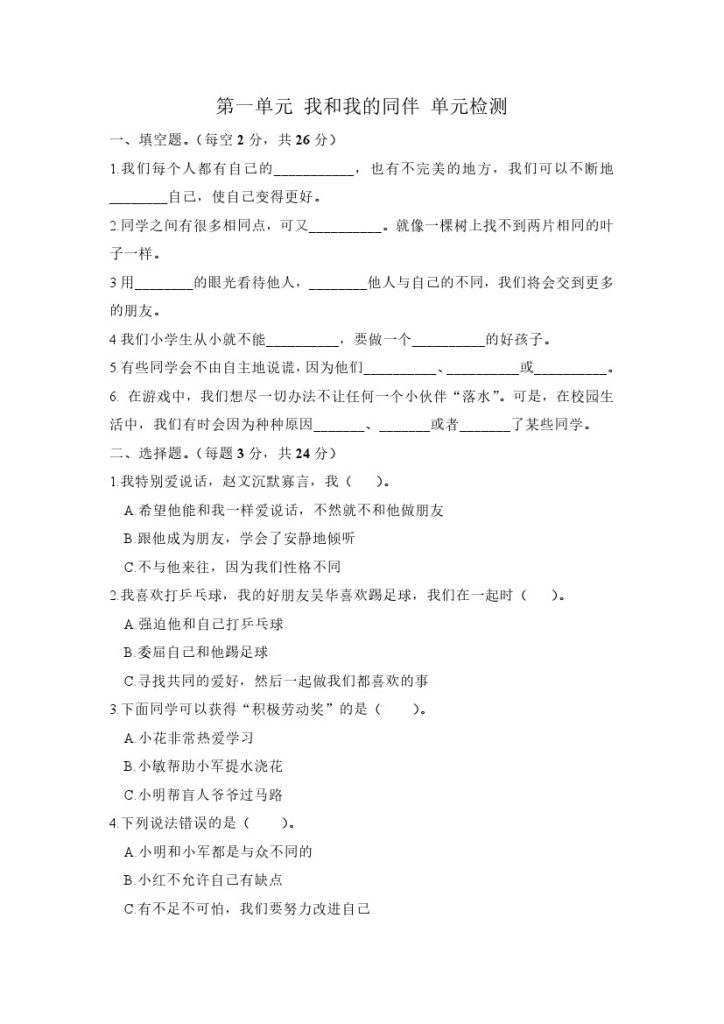 三年级下册道德与法治单元测试-第一单元 我和我的同伴 人教部编版（含答案）-可达学习资料