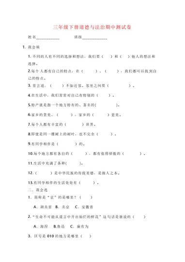 三年级下册道德与法治期中测试卷-可达学习资料