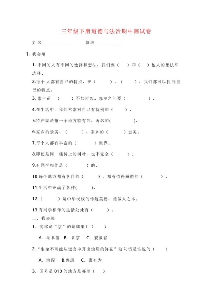 三年级下册道德与法治期中测试卷-可达学习资料