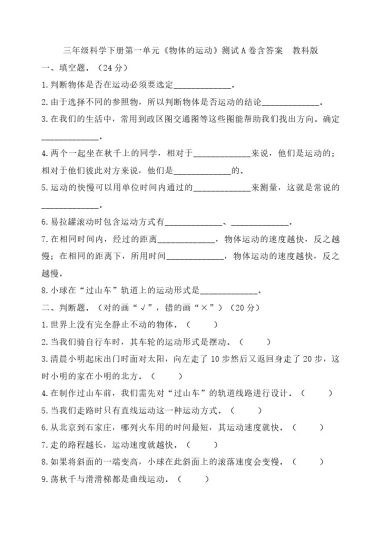 三（下）教科版科学第一单元测试A卷-可达学习资料