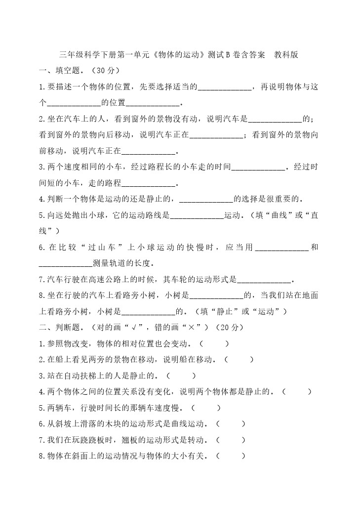 三（下）教科版科学第一单元测试B卷-可达学习资料