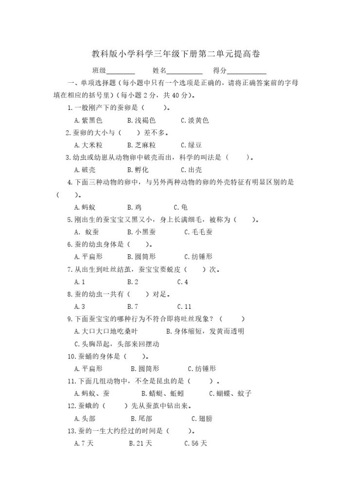 三（下）教科版科学第二单元提高卷-可达学习资料