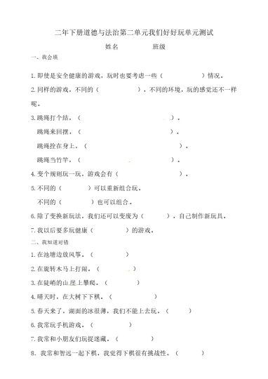 二年级下册道德与法治单元测试-第二单元 人教部编版-可达学习资料