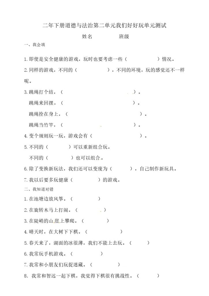 二年级下册道德与法治单元测试-第二单元 人教部编版-可达学习资料